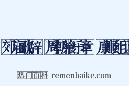 郊庙歌辞·周朝飨乐章·康顺组词是什么意思的图片